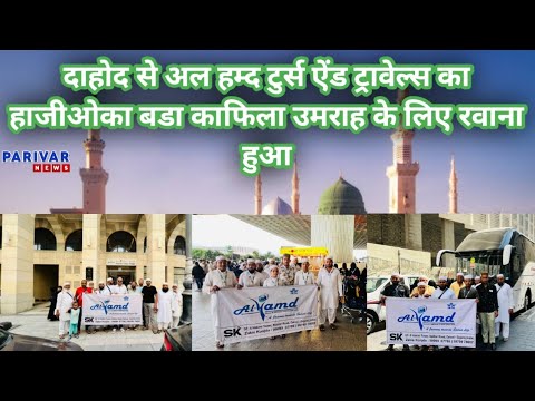 दाहोद : अल हम्द टुर्स ऐंड ट्रावेल्स की जानिब से बडा हाजी ओका काफीका उमराह जाने के लिए रवाना हुआ