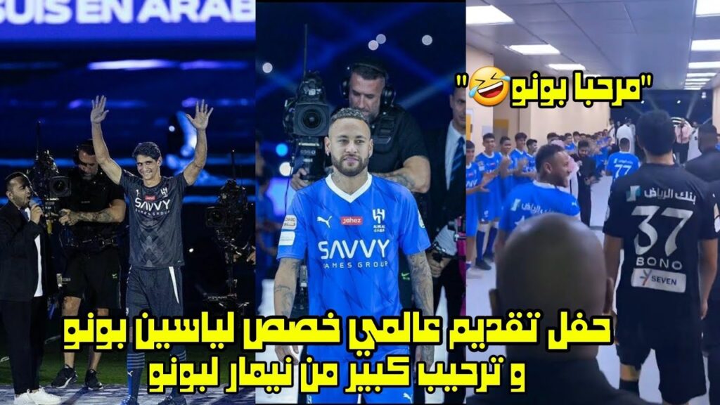 حفل تقديم عالمي خصص لياسين بونو و ترحيب كبير من نيمار لبونو 😱
