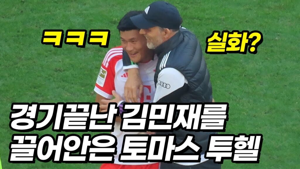 김민재 태클을 보고 역대급 난리난 토마스 투헬 감독ㅋㅋㅋ