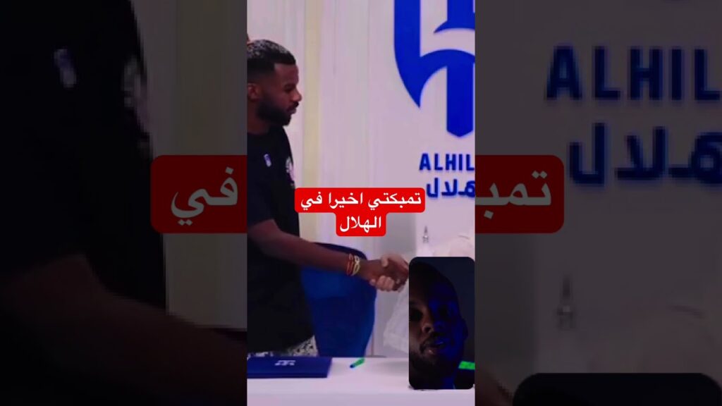 الهلال يتعاقد مع تمبكتي #تمبكتي_هلالي #football #الهلال#shorts