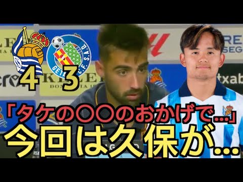 【パート２】ソシエダxヘタフェ4-3、ブライス・メンデス「久保の〇〇のおかげで   」