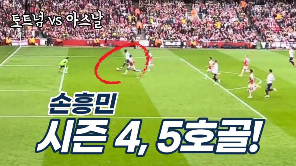 손흥민 시즌 4, 5호골⚽️⚽️ 현장반응 팬들 신경전(?)ㄷㄷ 토트넘 vs 아스날 2:2
