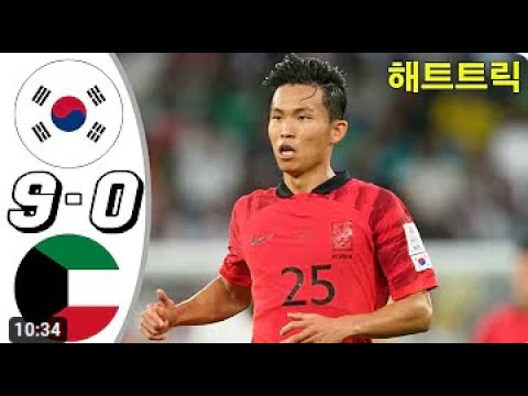 대한민국 vs 쿠웨이트 U23 9-0 - 전체 골 및 하이라이트 - south Korea vs Kuwait U23 9-0 - All Goals &