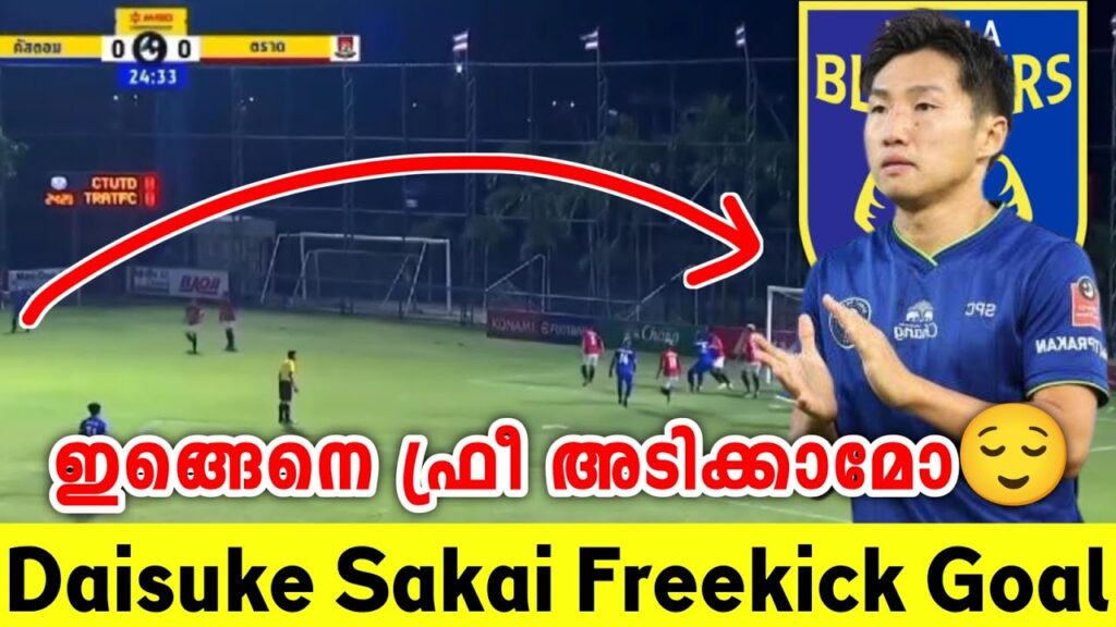 ഇങ്ങെനെ ഫ്രീ അടിക്കാമോ😌 | Daisuke Sakai Freekick Goal|  blasters news