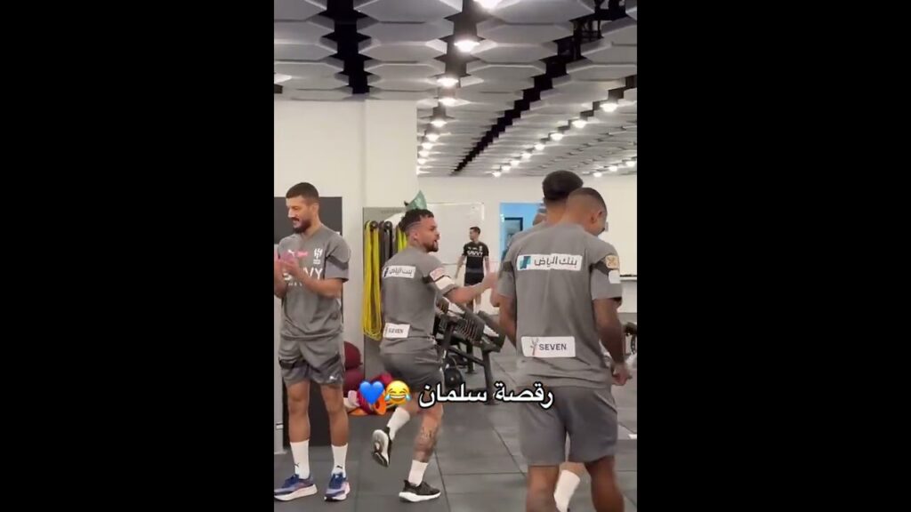 سلمان الفرج يرقص هو وميشيل 😂 #الهلال