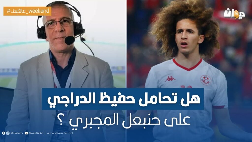 هل تحامل حفيظ الدراجي على حنبعل المجبري ؟ فريق ويكاند عالكيف يعلّق !