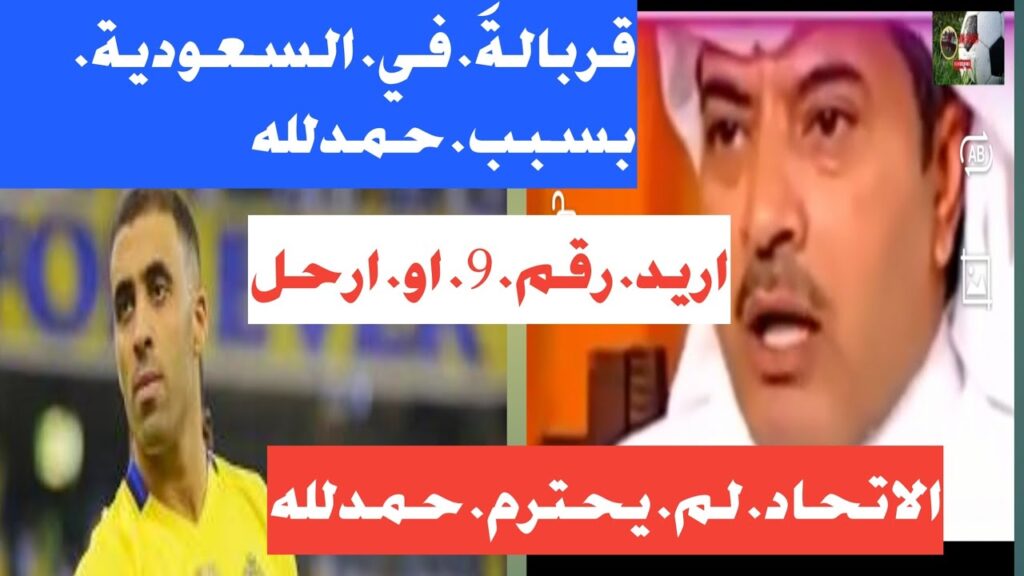 نايضة في السعودية بسبب حمدلله. الاتحاد لم يحترم حمدلله. حمدلله. يسبب. المشاكل. في كل الفرق