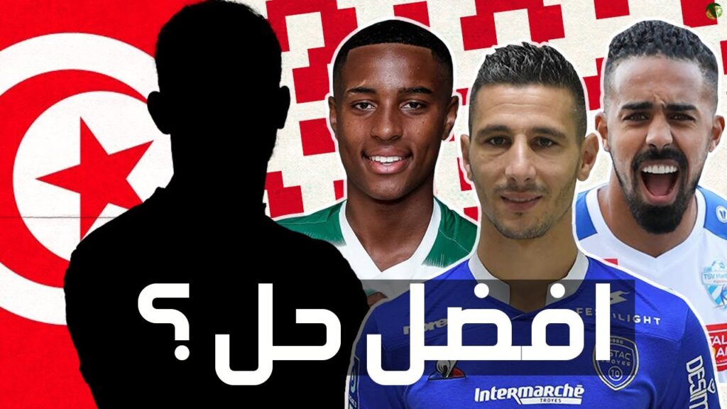 أفضل حلول لإشكالية رأس الحربة في المنتخب التونسي ! (لا مجاملات 🔥)