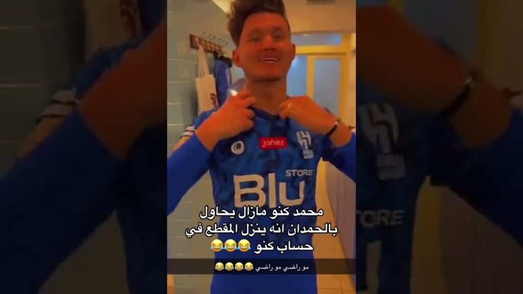 كنو ما زال يحاول بالحمدان انه ينزل المقطع في حساب كنو 😂#الهلال