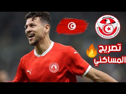 مكالمة هاتفية لـ يوسف المساكني مع قناة مصرية وتعليق ناري من أحمد شوبير اهم لاعبي منتخب تونس