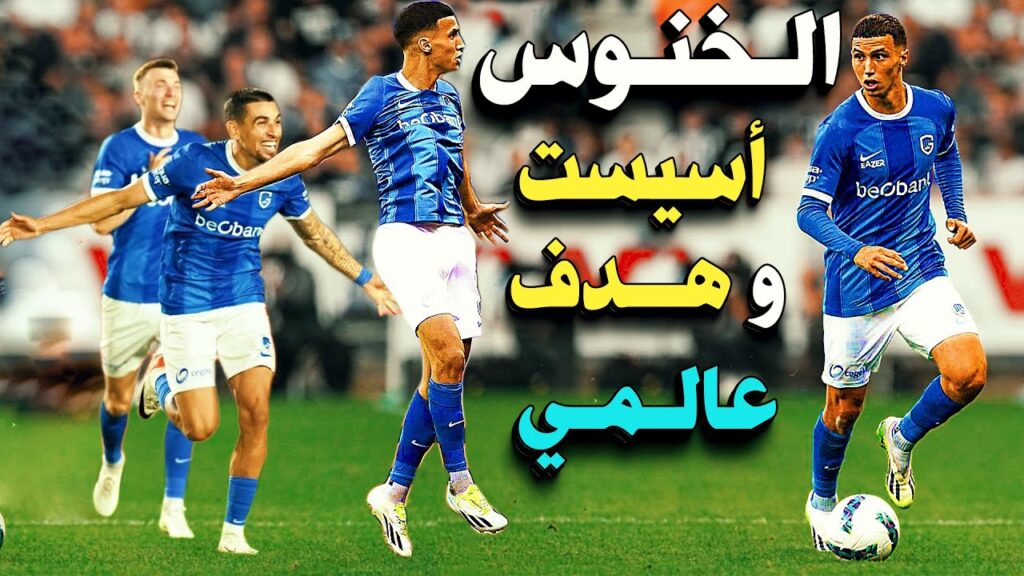 بلال الخنوس اليوم اهداف و اسيستات عالمية 🚨 belal elkhanous بلال الخنوس اليوم اهداف و اسيستات عالمية 🚨 belal elkhanous