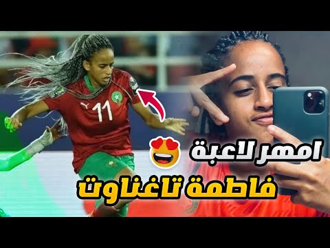 تعرف على فاطمة تاغناوت امهر لاعبة في المنتخب الوطني المغربي للسيدات..