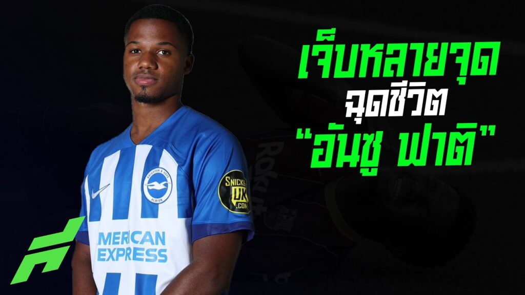 เจ็บหลายจุด  ฉุดชีวิต “อันซู ฟาติ” -ขอบสนามSPECIAL