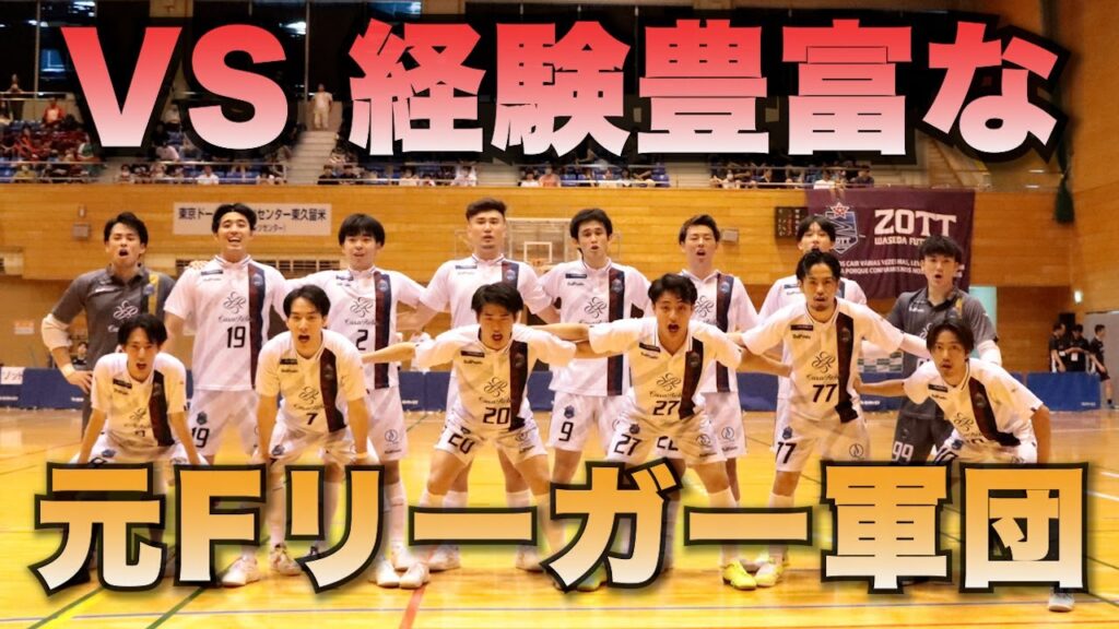 VS元Fリーガーが多数在籍する経験豊富な強豪カフリンガ東久留米！