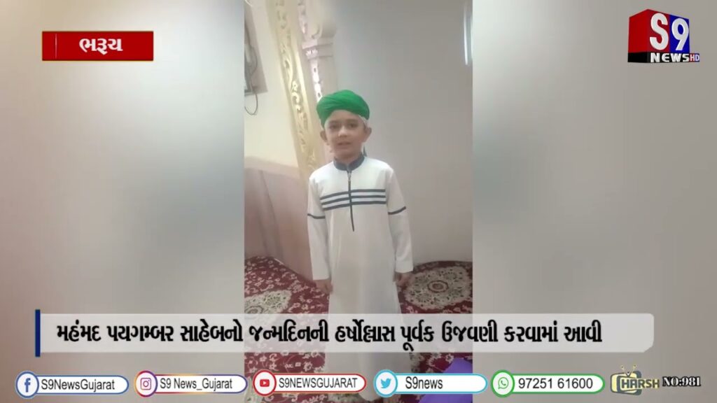 ભરૂચ : મહંમદ પયગમ્બર સાહેબનો જન્મદિનની હર્ષોલ્લાસ પૂર્વક ઉજવણી કરવામાં આવી