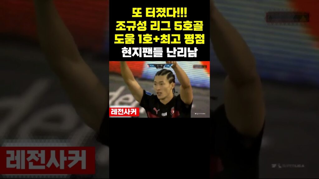 또 터졌다!!! 조규성 리그 5호골!! 도움 1호+최고 평점..현지팬들 난리남 #shorts #조규성 #조규성골 #korea #한국 #축구