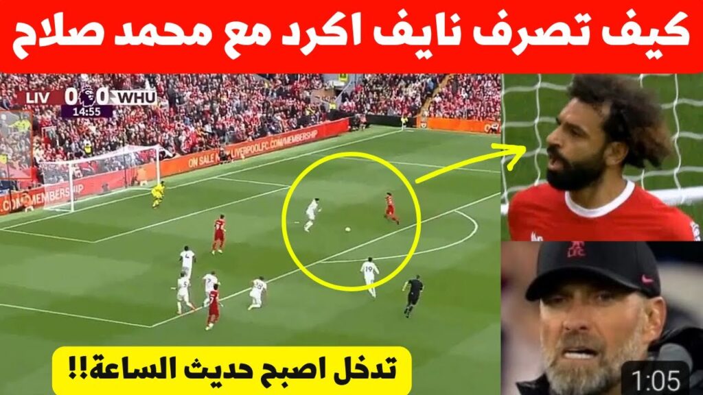 لقطة مباراة ويستهام اليوم!كيف تصرف نايف اكرد مع محمد صلاح 😱مدافع المنتخب المغربي اصبح حديث المغرب