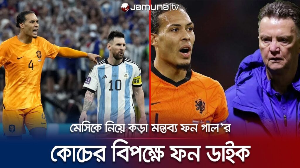 আর্জেন্টিনাকে পরিকল্পিতভাবে বিশ্বকাপ জেতানো হয়েছে: ফন গাল | Louis van Gaal on Messi | Jamuna TV
