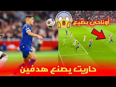 شاهد امين حاريت يصنع هدفين لأولمبيك مارسيليا 😱 أوناحي يضيع هدف رائع