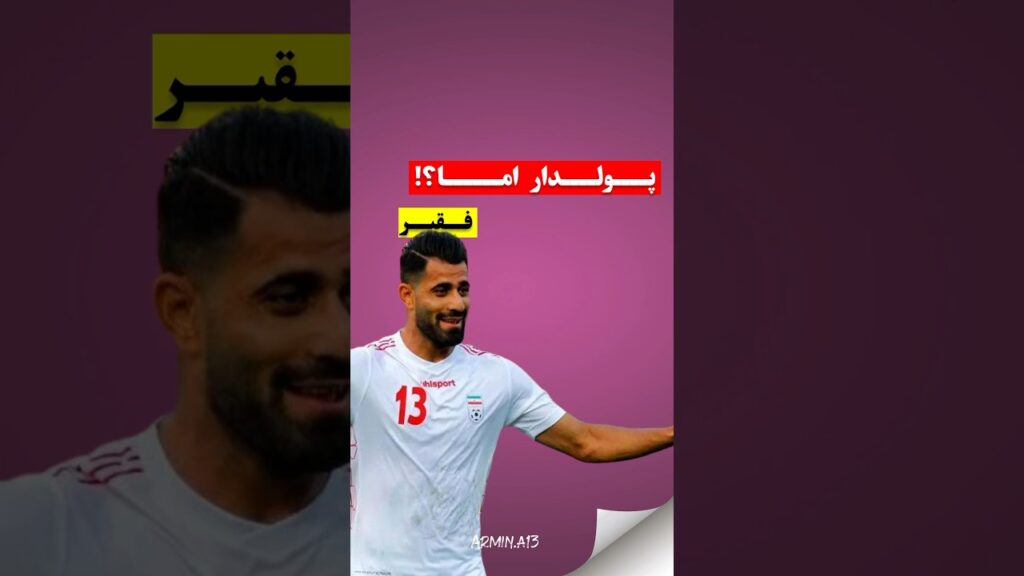 پولدار‌ اما فقیر! #فوتبال