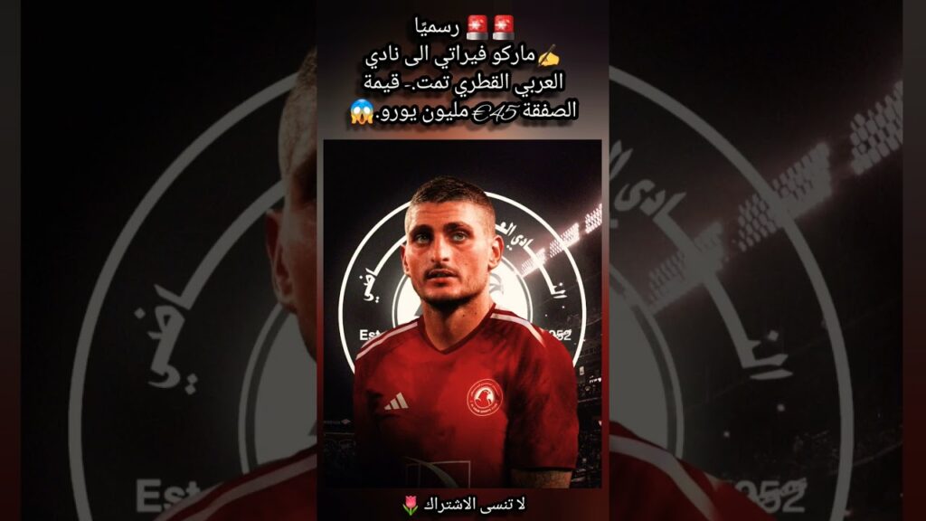 ✍️ماركو فيراتي الى نادي العربي القطري تمت.- قيمة الصفقة 45€ مليون يورو.😱