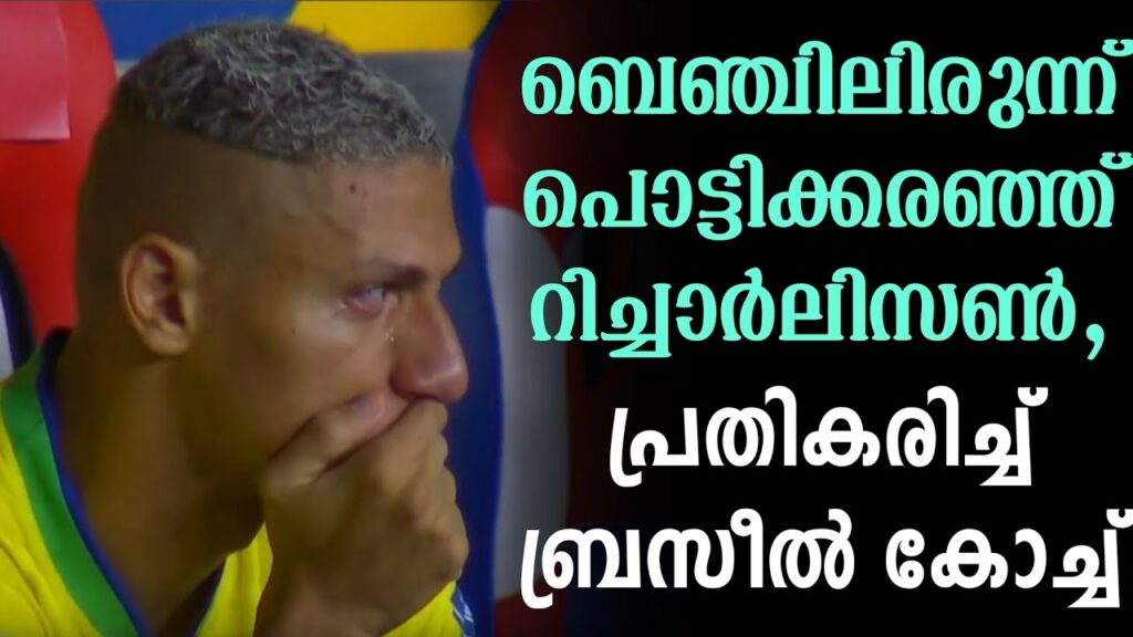 ബെഞ്ചിലിരുന്ന് പൊട്ടിക്കരഞ്ഞ് റിച്ചാർലിസൺ, പ്രതികരിച്ച് ബ്രസീൽ കോച്ച് | Richarlison