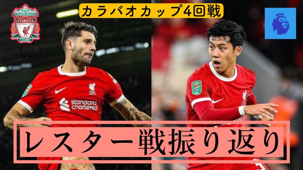 【レスター戦】遠藤航フル出場！ソボスライの神ミドル炸裂で逆転勝利！！