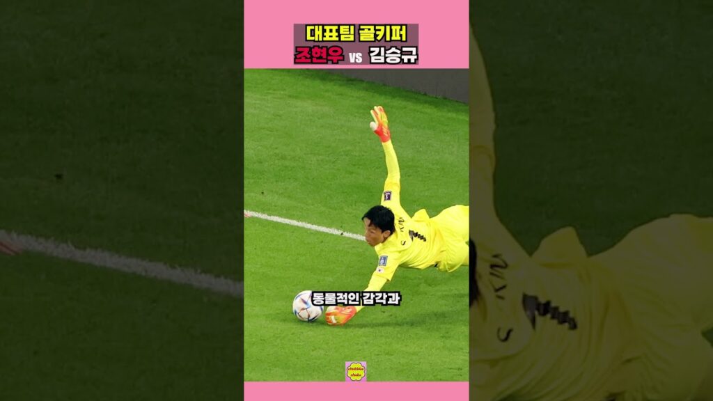 조현우 VS 김승규 #shorts