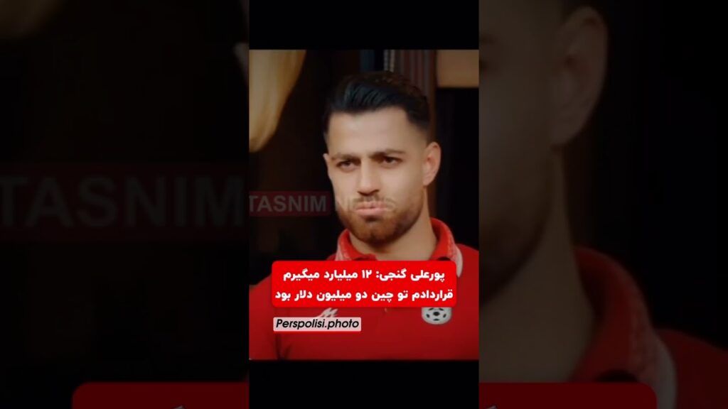 پورعلی گنجی شاکی از رقم قرارداد!