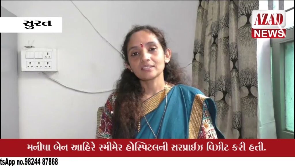 હોસ્પિટલ કમિટી  ચેરમેન મનીષા આહિરની સ્મીમેર હોસ્પિટલમાં સરપ્રાઈઝ વિઝીટ