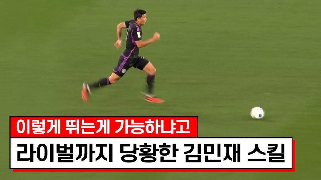 지금까지 이런 경기력은 처음 보네요ㄷㄷㄷ강제로 세계최고 수비 진행중인 김민재