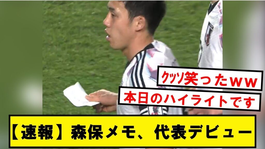 【珍采配】森保監督のメモ、選手11人誰も理解できず終わるwwwwwww【Twitter反応】
