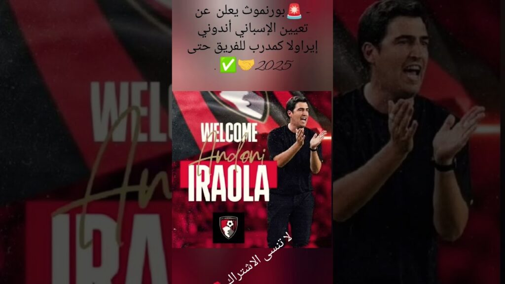 - 🚨بورنموث يعلن  عن تعيين الإسباني أندوني إيراولا كمدرب للفريق حتى 2025🤝✅ .لا تنسى الاشتراك🌹