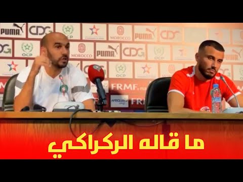 ما قاله الركراكي حول إستدعاء لاعب ريال مدريد و لاعبين آخرين