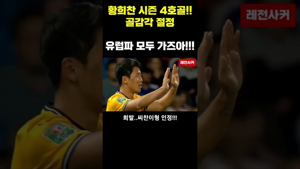 황희찬 시즌 4호골!!골감각 절정..유럽파 모두 가즈아 #shorts #황희찬골 #황희찬 #soccer #축구 #한국 #손흥민 #premierleague