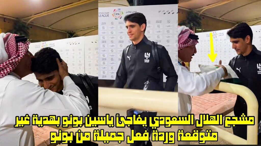مشجع الهلال السعودي يفاجئ ياسين بونو بهدية غير متوقعة وردة فعل جميلة من بونو 😱