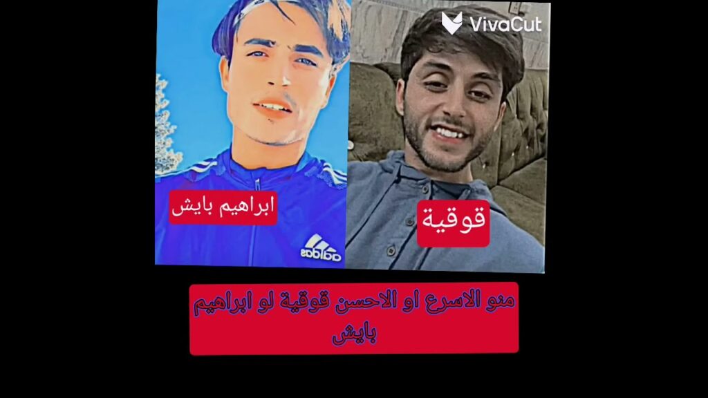 منو الاسرع ابراهيم بايش لو قوقية