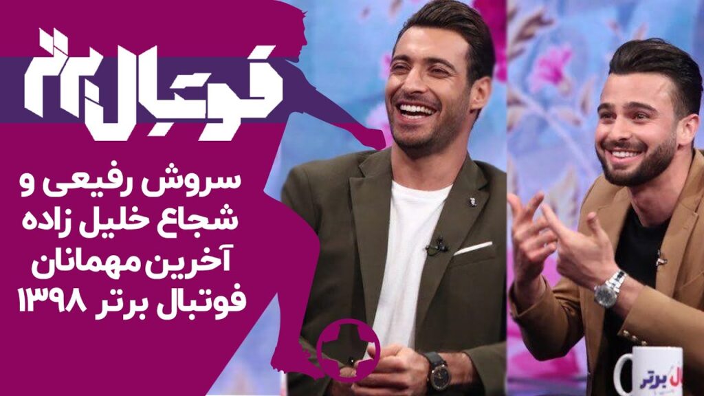 مصاحبه جذاب و دیدنی سروش رفیعی و شجاع خلیل زاده با فوتبال برتر!😍👀