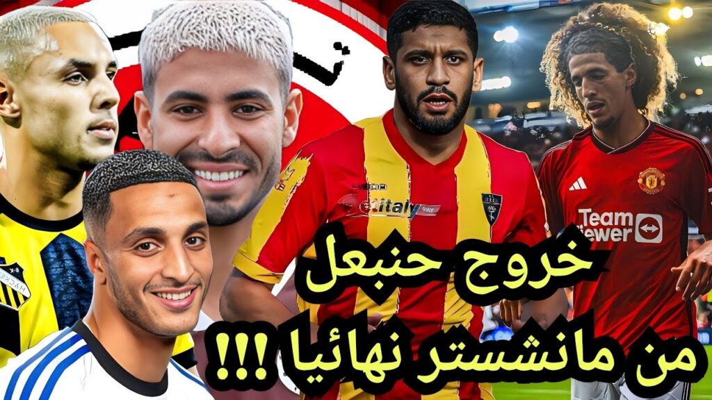 ملف حنبعل المجبري مع مانشستر يونايتد | إلياس العاشوري إلي العالمية |هؤلاء مستقبل المنتخب التونسي 🔥🇹🇳