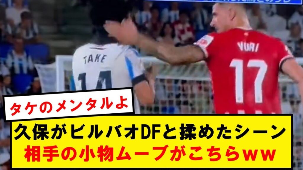 【小物】久保が抗議したビルバオDFユーリの雑魚ムーブがこちらです