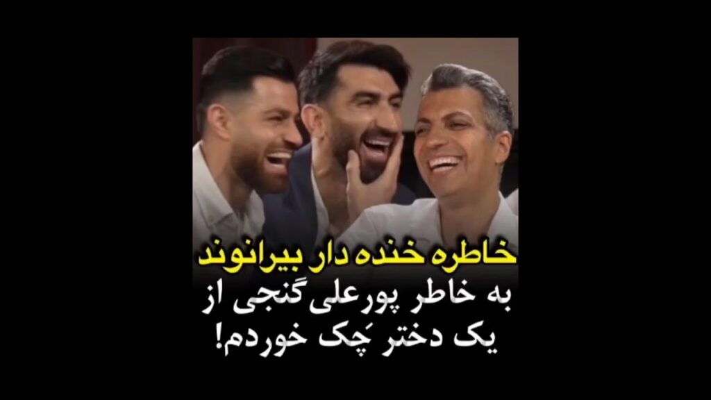 🔰خاطره خنده داربیرانوند از پورعلی گنجی درگفتگو باعادل فردوسی پور/وسط خیابان از یک دختر چـک خوردم!😂