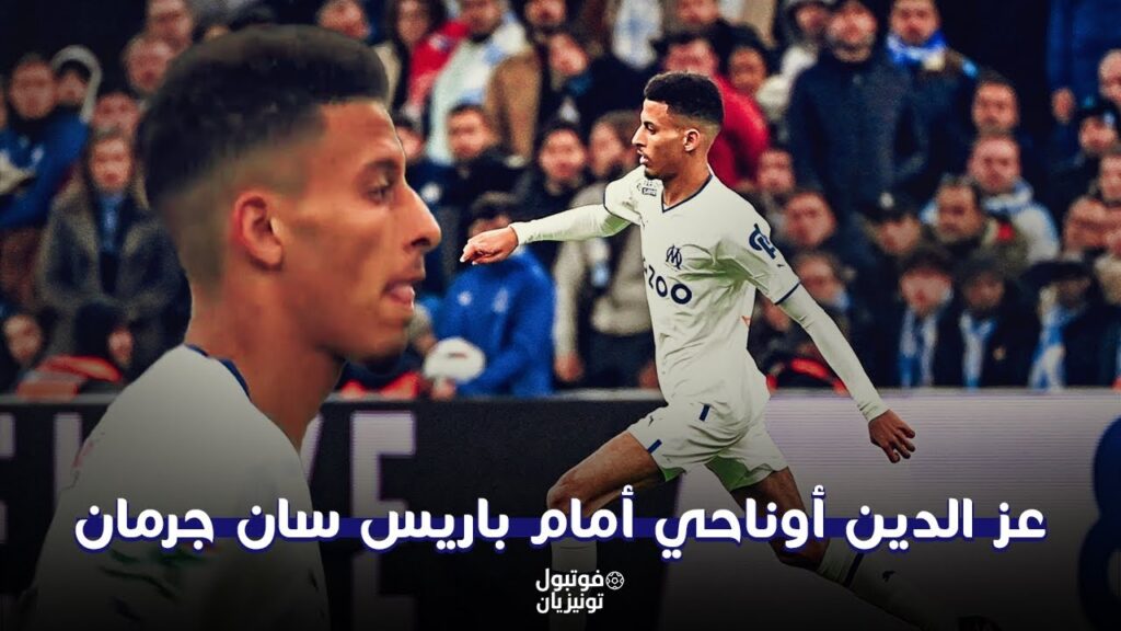 ملخص ما فعله عز الدين أوناحي أمام باريس سان جرمان ملخص ما فعله عز الدين أوناحي أمام باريس سان جرمان