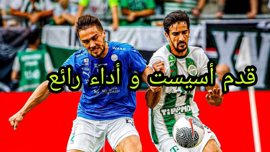 كل ما قدمه محمد علي بن رمضان اليوم ضد ام ت ك Mohamed ali ben romdhane ferencvaros vs mtk