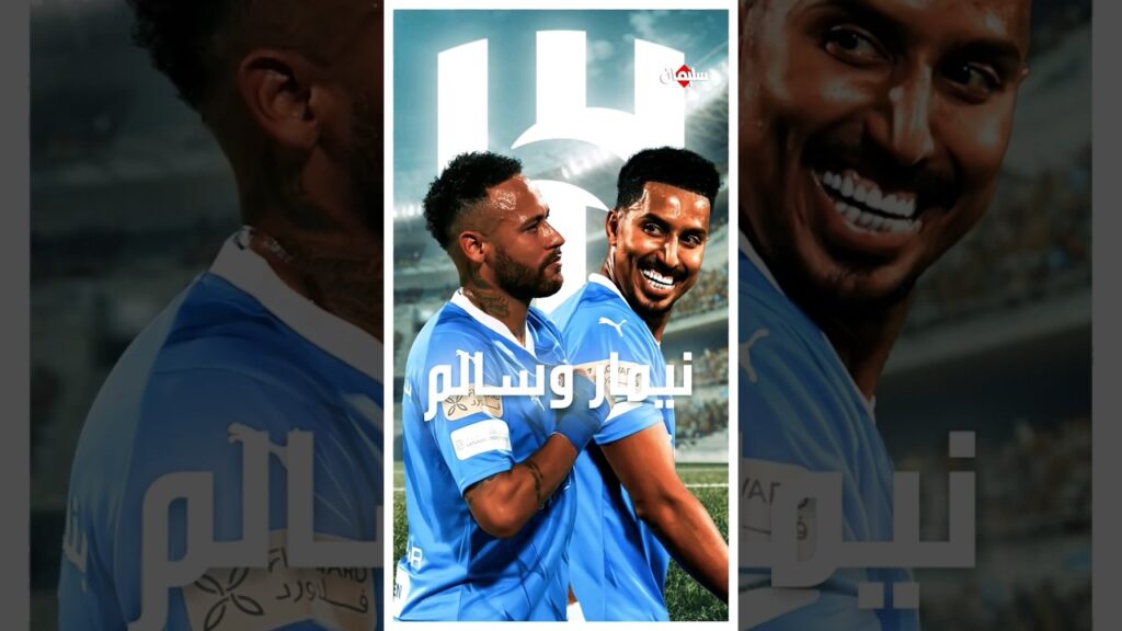 نيمار يضحي من اجل سالم الدوسري رغم اعتراض جمهور الهلال 🔵😲🔥