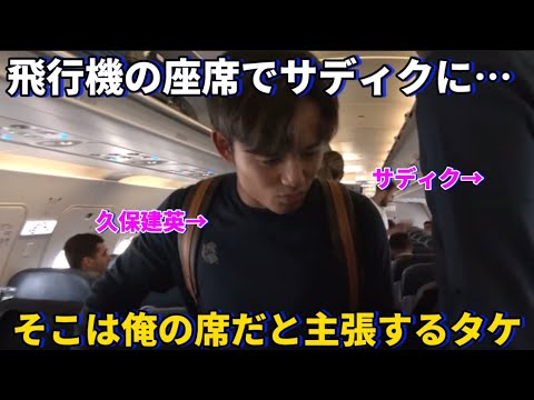 ザルツブルクに向かう飛行機の中でサディクにそこは俺の席だと主張する久保建英！笑