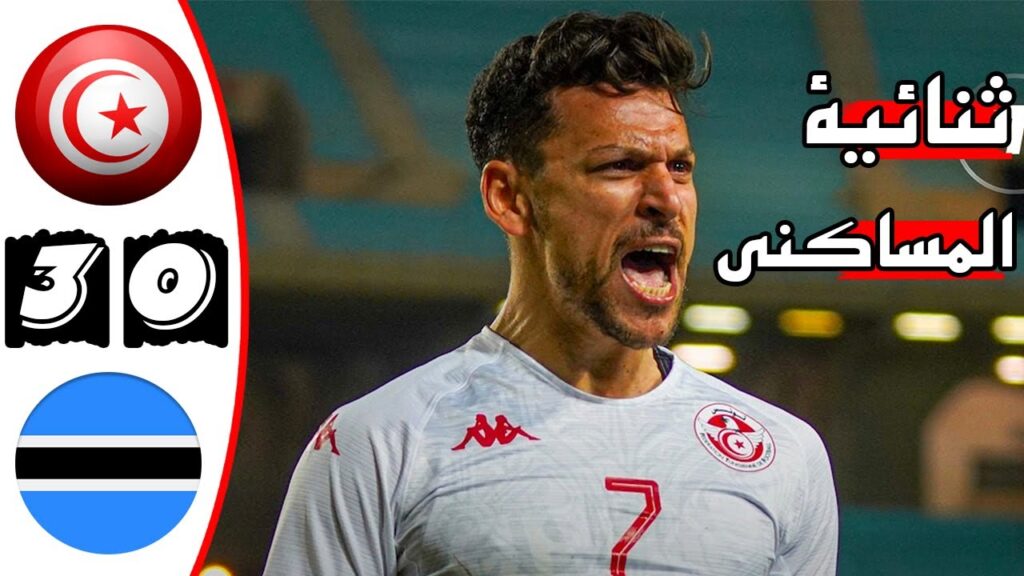 ملخص مباراة تونس وبوتسوانا 3-0 🔥 تصفيات كأس أمم افريقيا 2024 🔥 عصام الشوالي 🔥Tunisie Vs Botswana 3-0