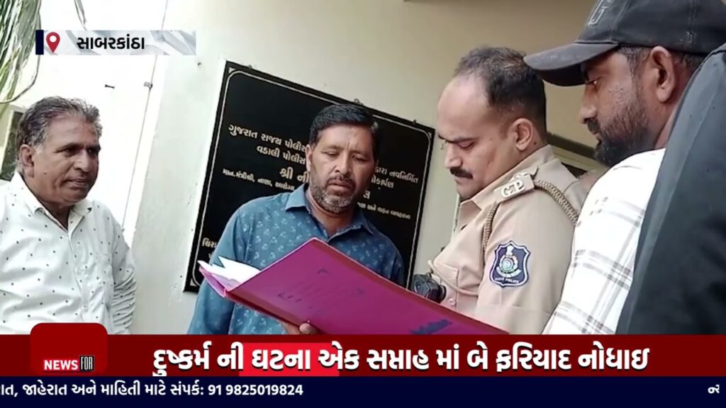 સાબરકાંઠા માં સસરા એ પુત્રવધૂ સાથે દુષ્કર્મ આચર્યા ની ઘટના ના નવો વળાંક...