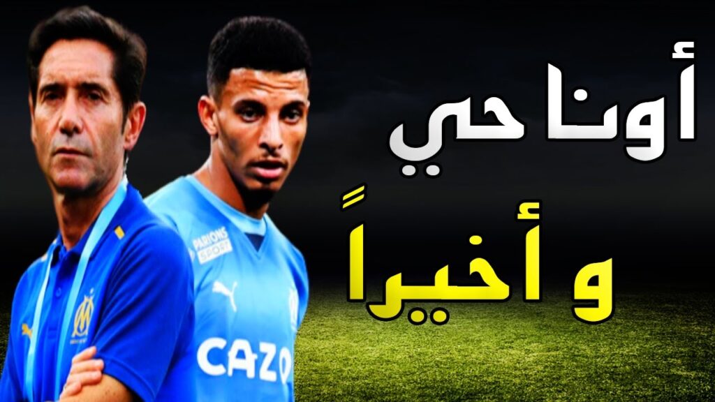 Azzedine Ounahi عزالدين أوناحي يطيح بمدرب مارسيليا بعد المعاناة