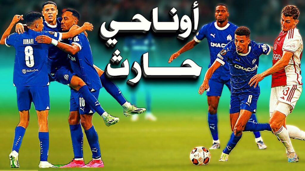 أداء عالمي من حاريت و أوناحي 💥 ملخص مباراة أجاكس و مارسيليا 3-3