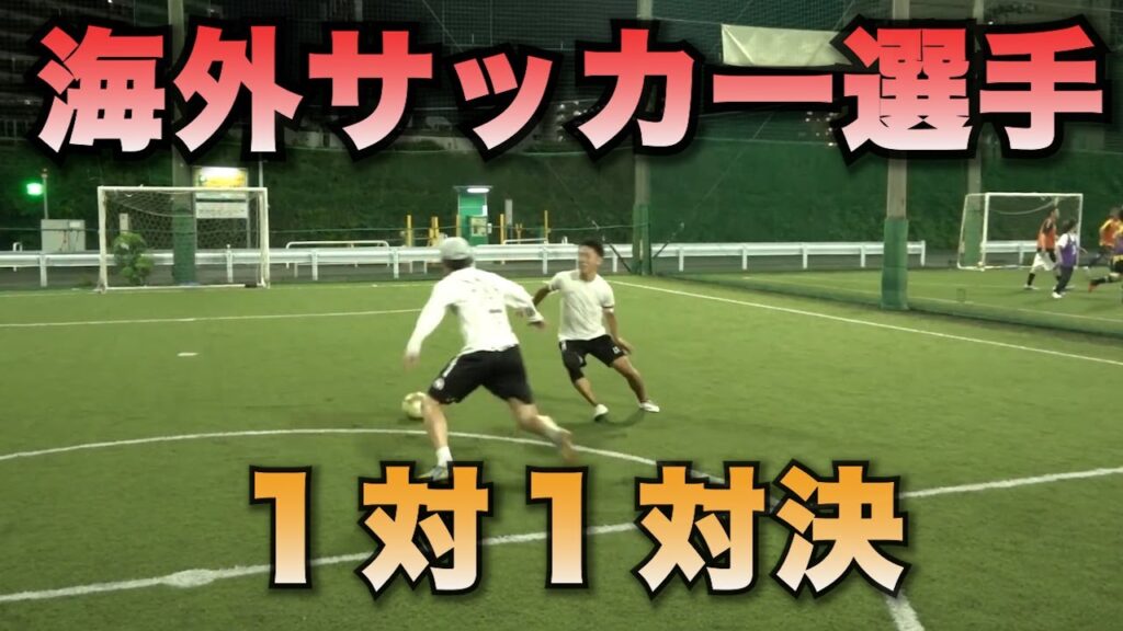 海外サッカー選手やフットサル選手たちとの1対1対決!プレー集! 海外サッカー選手やフットサル選手たちとの1対1対決!プレー集!